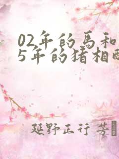 02年的马和95年的猪相配吗