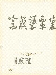 哈尔滨西站到兰西县客车表