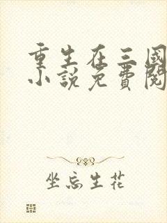 重生在三国陈楚小说免费阅读