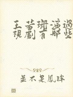 王若珊演过的电视剧有哪些