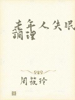 老年人失眠中医调理