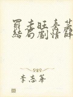 罗老旺秦芸雨大结局剧情解析