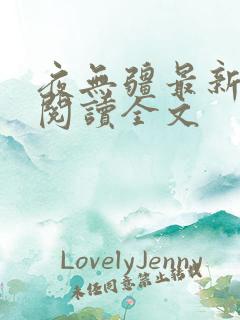 夜无疆最新免费阅读全文