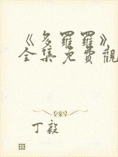 《多罗罗》动漫全集免费观看