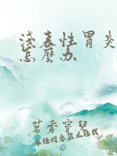 浅表性胃炎呕吐怎么办