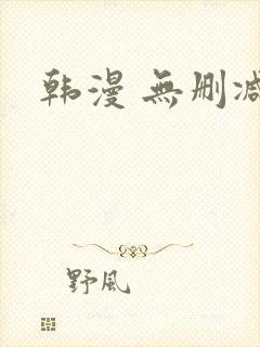 韩漫 无删减