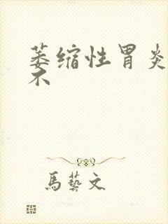 萎缩性胃炎能治不