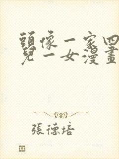 头像一家四口一儿一女漫画图片