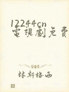 12244cn电视剧免费观看白月梵星