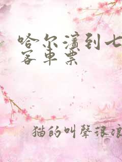 哈尔滨到七台河客车票