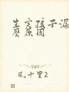 生完孩子漏尿什么原因