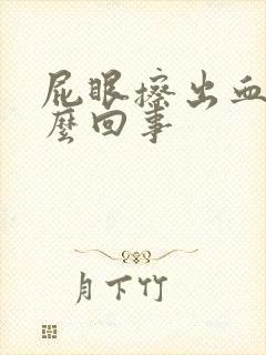 屁眼擦出血是怎么回事