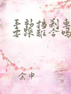 手动挡刹车时需要踩离合吗