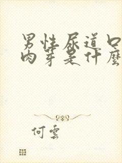 男性尿道口长小肉芽是什么