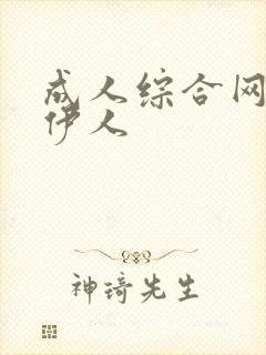 成人综合网亚洲伊人