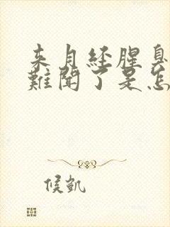 来月经腥臭味太难闻了是怎么回事