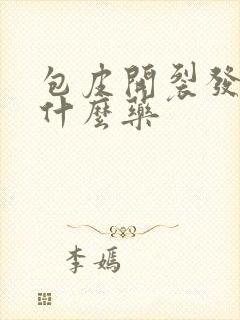 包皮开裂发炎用什么药