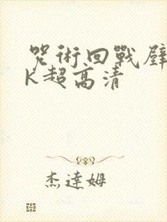 咒术回战壁纸4k超高清