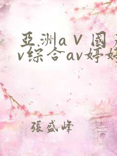 亚洲a∨国产av综合av婷婷