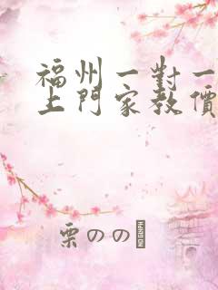 福州一对一家教上门家教价格