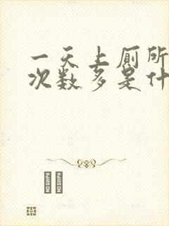 一天上厕所大便次数多是什么原因