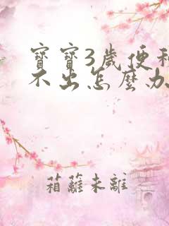 宝宝3岁便秘拉不出怎么办