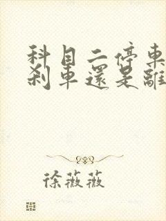 科目二停车先踩刹车还是离合