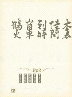 鹤岗到佳木斯的火车时间表