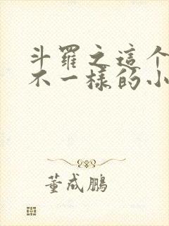 斗罗之这个唐三不一样的小说