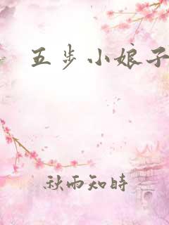 五步小娘子