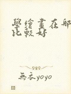 学绘画在哪里学比较好