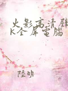 火影高清壁纸4k全屏电脑