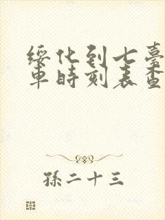 绥化到七台河客车时刻表查询