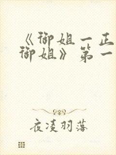 《御姐一正太—御姐》第一季免费观