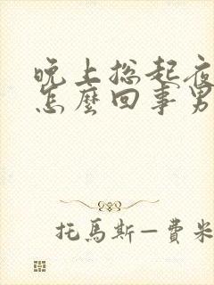 晚上总起夜小便怎么回事男