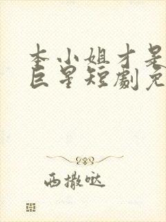 本小姐才是神秘巨星短剧免费观看