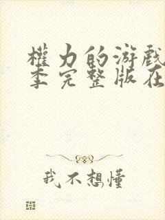 权力的游戏第八季完整版在线播放