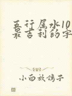 五行属水10画最吉利的字