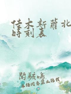 佳木斯萝北客车时刻表