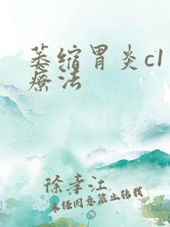 萎缩胃炎c1治疗法