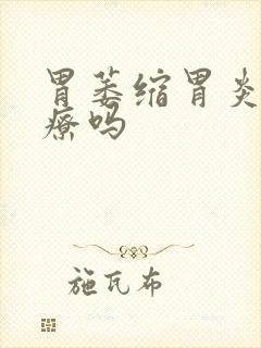 胃萎缩胃炎好治疗吗