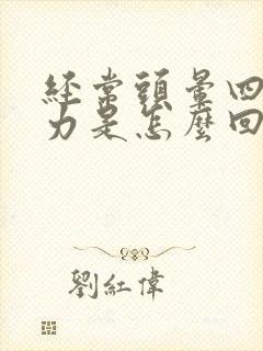 经常头晕四肢无力是怎么回事