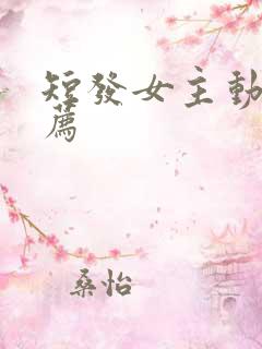 短发女主动漫推荐