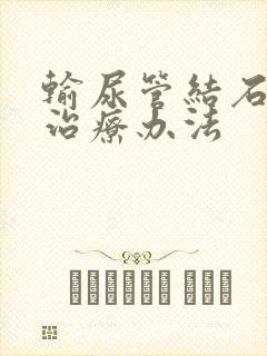 输尿管结石较好治疗办法