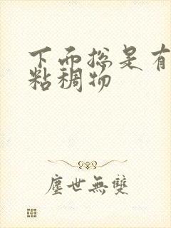 下面总是有黄色粘稠物