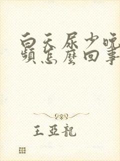 白天尿少晚上尿频怎么回事