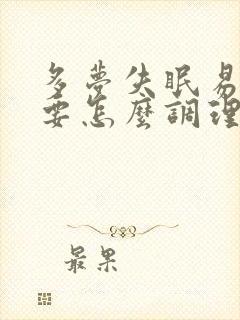 多梦失眠易惊醒要怎么调理