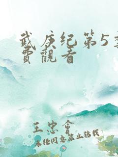 武庚纪第5季免费观看