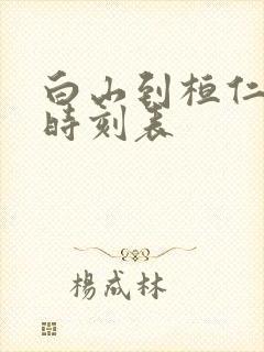白山到桓仁客车时刻表