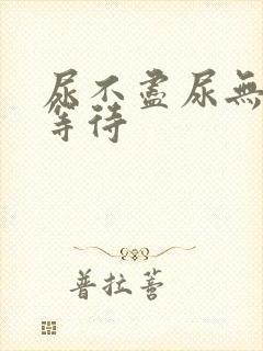 尿不尽尿无力尿等待